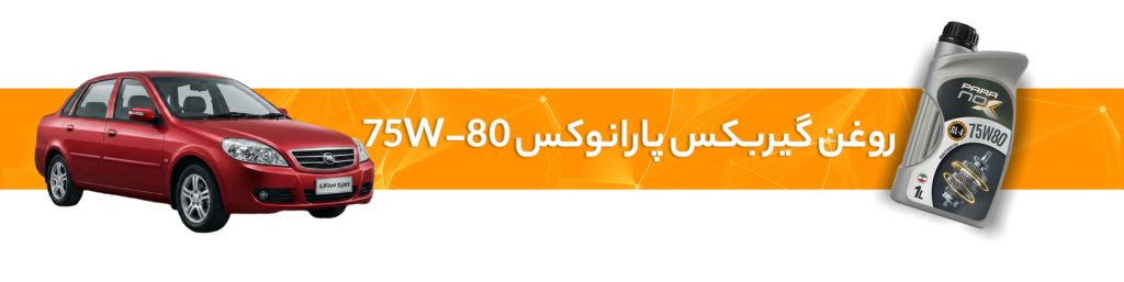 راهنمای انتخاب بهترین روغن موتور و گیربکس لیفان(520/ 520iو 320و 620)
روغن گیربکس 75W-80