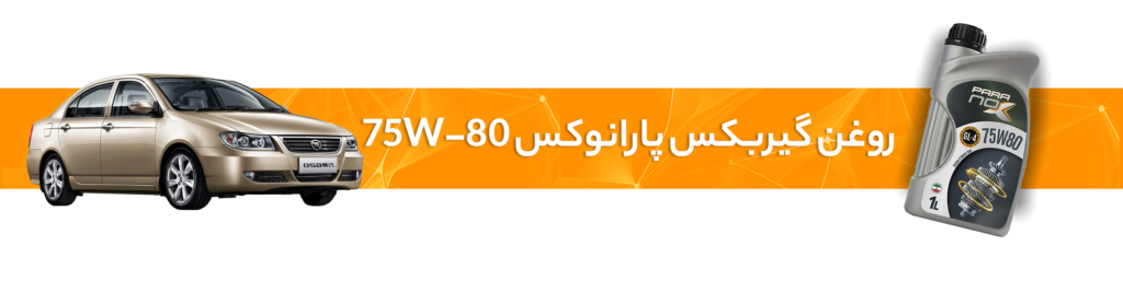 راهنمای انتخاب بهترین روغن موتور و گیربکس لیفان(520/ 520iو 320و 620)
روغن گیربکس 75W-80