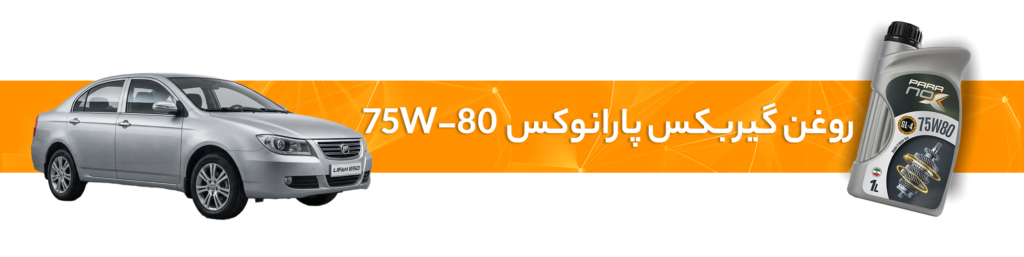 راهنمای انتخاب خرید بهترین روغن موتور و گیربکس لیفان(X70، X80،820، 330،650)
روغن گیربکس پارانوکس 75W-80
