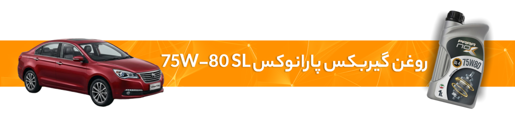 راهنمای انتخاب خرید بهترین روغن موتور  و گیربکس لیفان(X60، 720، 530، 630، X50)
روغن گیربکس 75W-80