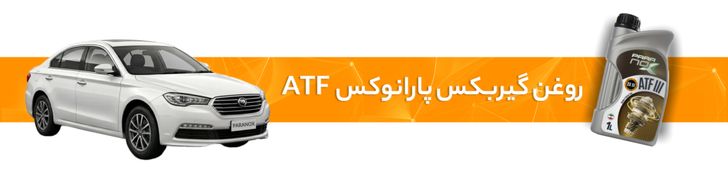 راهنمای انتخاب خرید بهترین روغن موتور و گیربکس لیفان(X70، X80،820، 330،650)
روغن گیربکس پارانوکس ATF