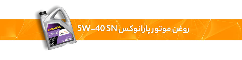 راهنمای جامع روغن‌ریزی خودرو و نکات ایمنی برای رانندگان
روغن موتور پارانوکس
5W-40 SN