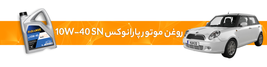 راهنمای انتخاب بهترین روغن موتور و گیربکس لیفان(520/ 520iو 320و 620)
روغن موتور 10W-40 SN