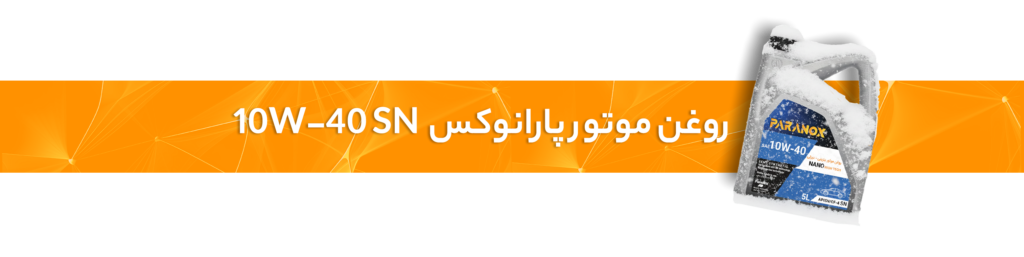 روغن موتور مناسب در زمستان
روغن موتور 10W-40 SN