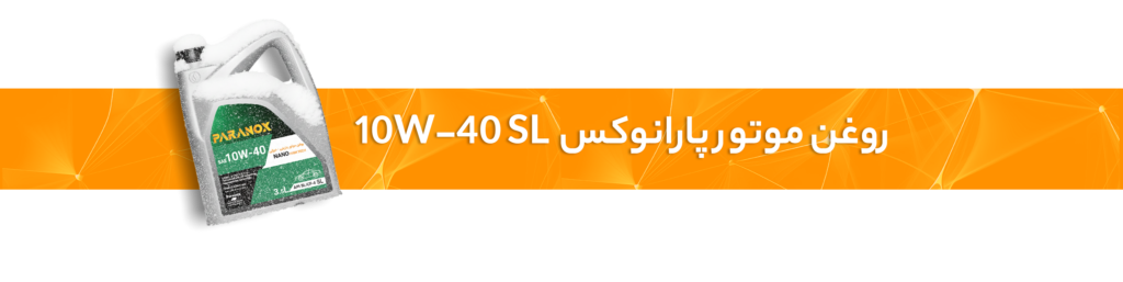 روغن موتور مناسب در زمستان
روغن موتور 10W-40 SL