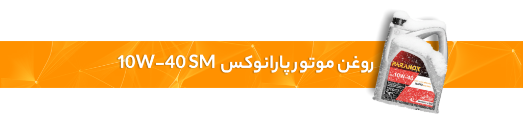 روغن موتور مناسب در زمستان
روغن موتور 10W-40 SM