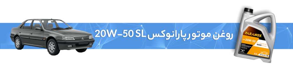 راهنمای انتخاب بهترین روغن موتور و روغن گیربکس پژو 405( GLX، SLXو موتور 2000)
روغن موتور 20W-50 SL