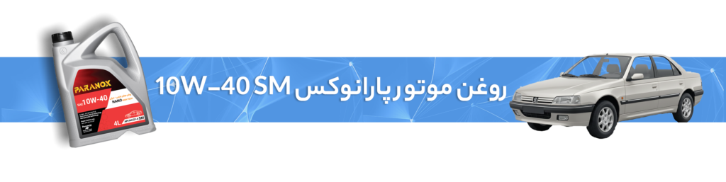 راهنمای انتخاب بهترین روغن موتور و روغن گیربکس پژو 405( GLX، SLXو موتور 2000)
روغن موتور پارانوکس 10W-40 SM