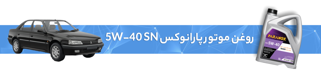 راهنمای انتخاب بهترین روغن موتور و روغن گیربکس پژو 405( GLX، SLXو موتور 2000)
روغن موتور پارانوکس 5W-40 SN