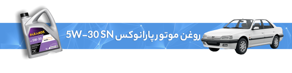 راهنمای انتخاب بهترین روغن موتور و روغن گیربکس پژو 405( GLX، SLXو موتور 2000)
روغن موتور 5W-30 SN