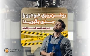 راهنمای جامع روغن‌ ریزی خودرو | از تشخیص نوع نشتی تا پیشگیری از خرابی موتور