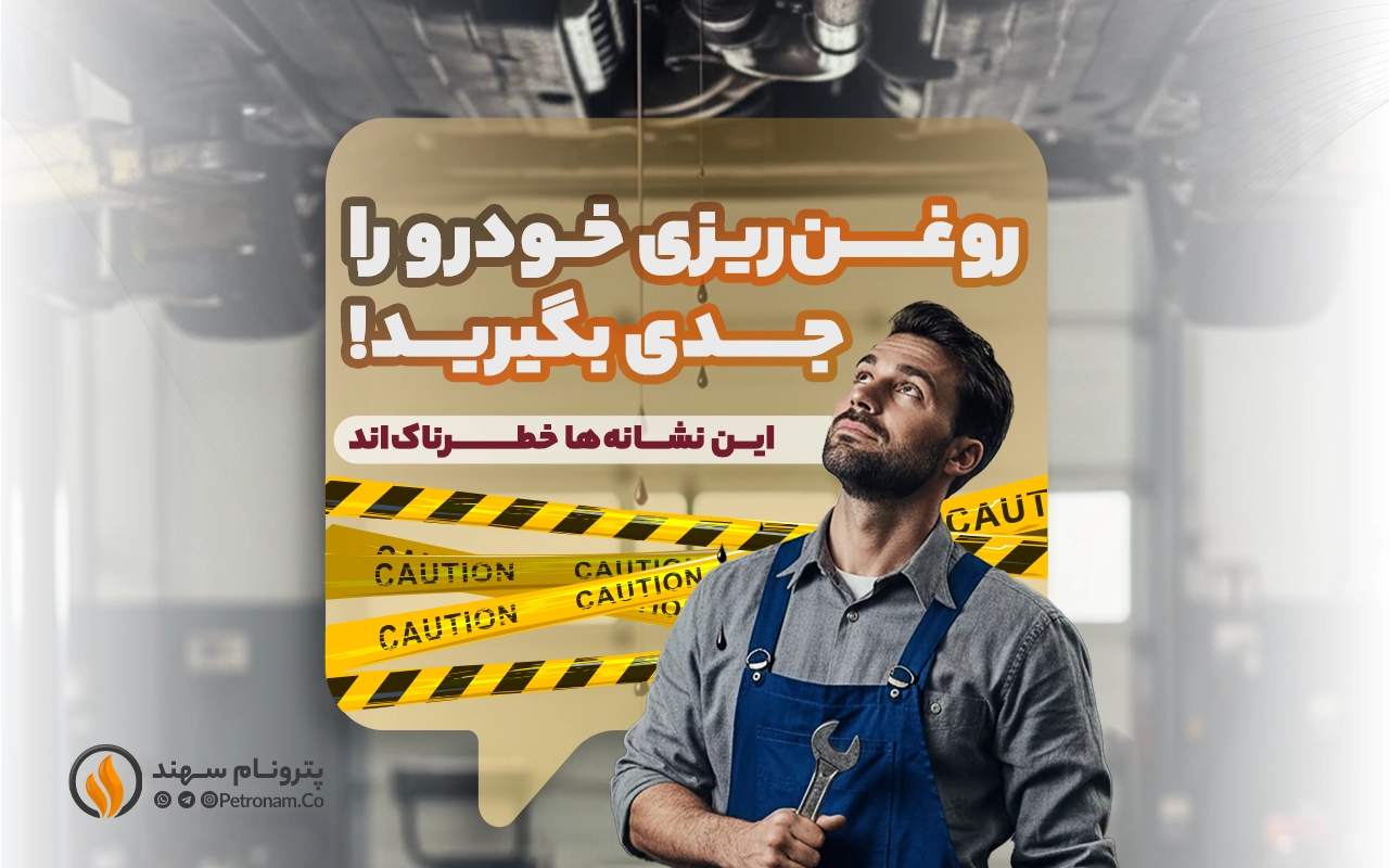 راهنمای جامع روغن‌ریزی خودرو و نکات ایمنی برای رانندگان