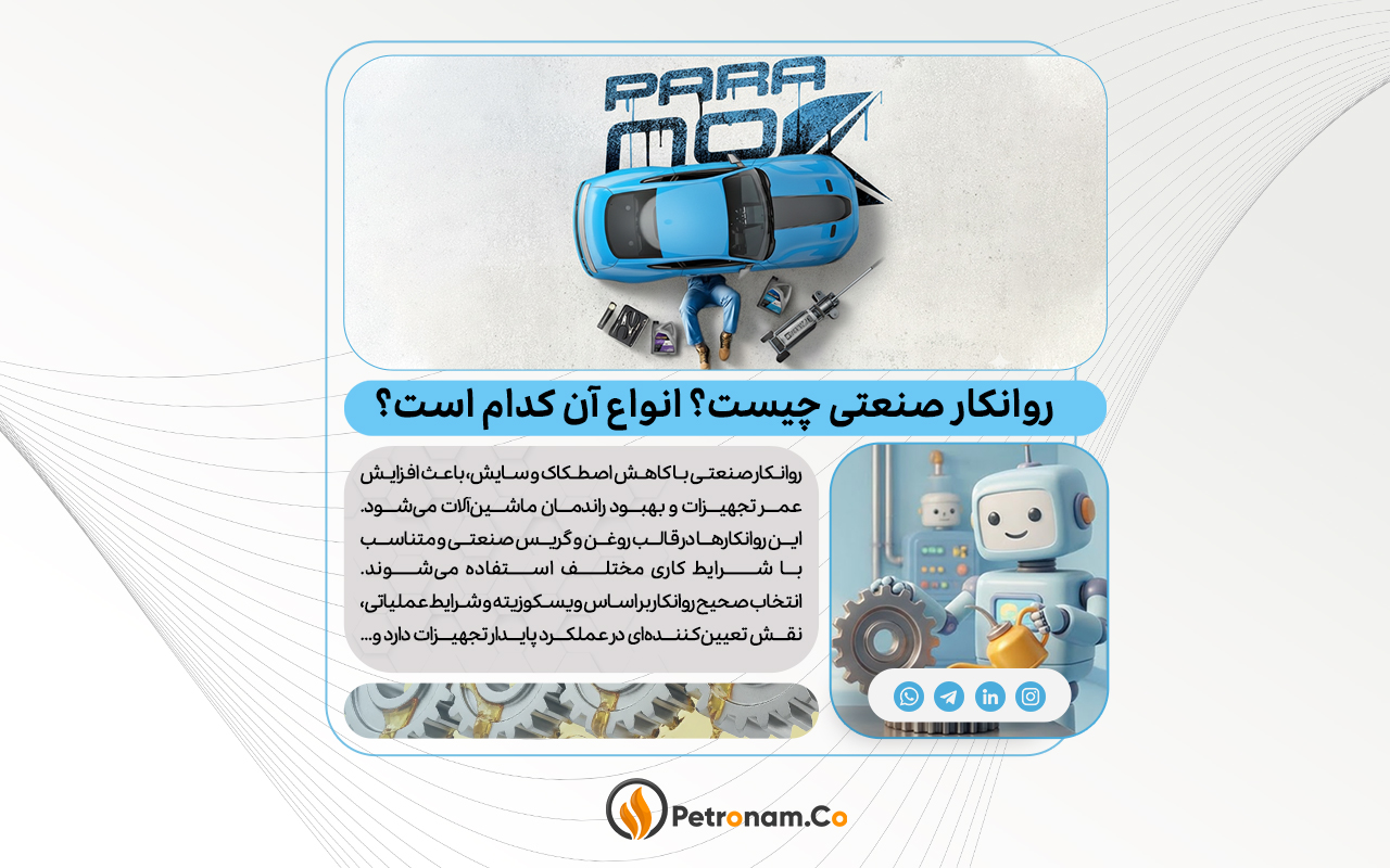 روانکار صنعتی چیست؟انواع آن کدام است؟