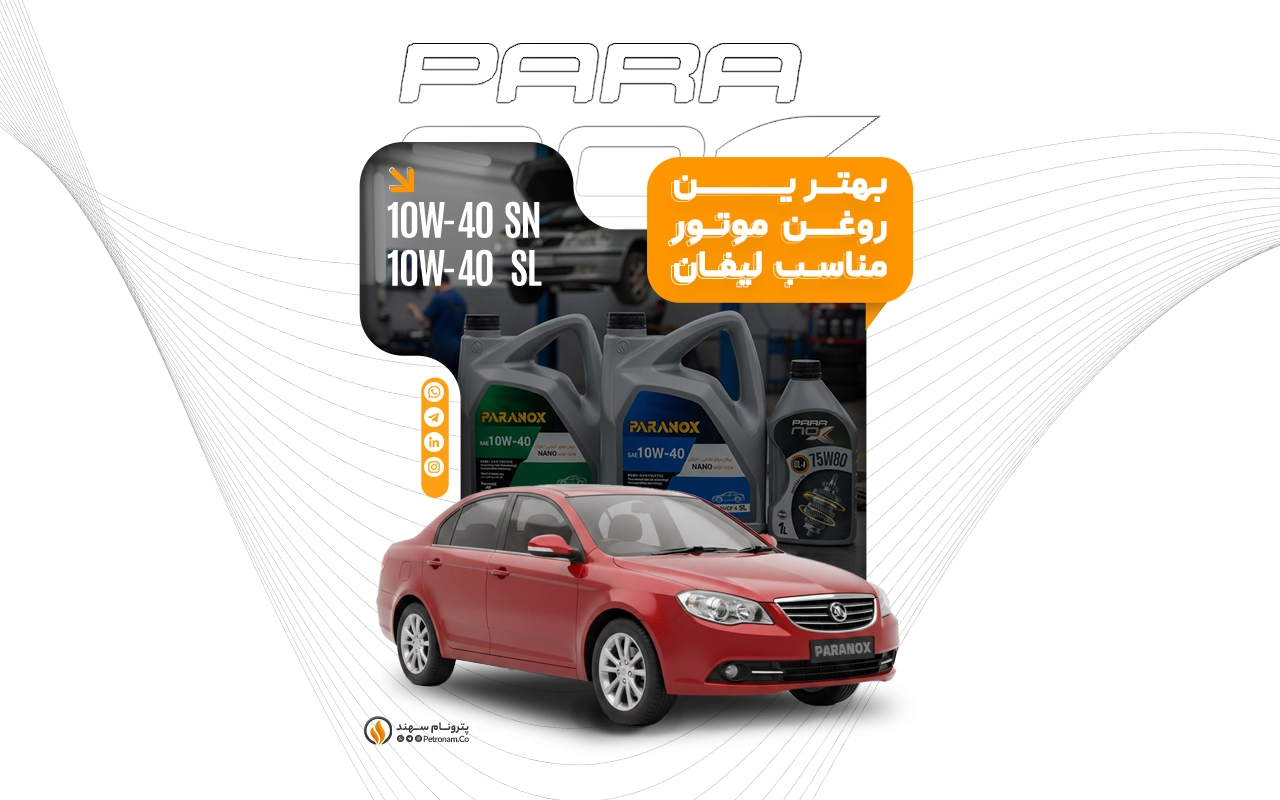 راهنمای انتخاب بهترین روغن موتور و گیربکس لیفان(520/ 520iو 320و 620)