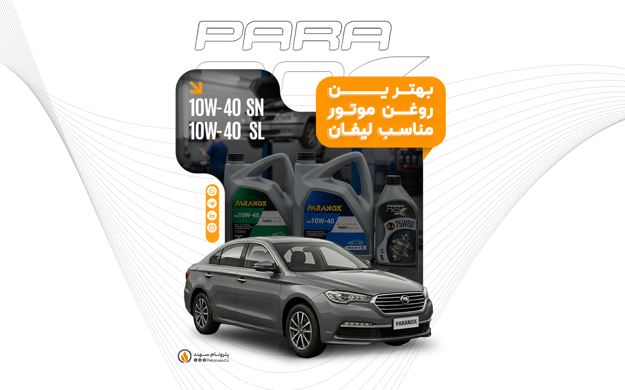 راهنمای انتخاب خرید بهترین روغن موتور و گیربکس لیفان(X70، X80،820، 330،650) تصویر شاخص