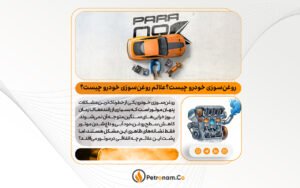 روغن سوزی خودرو چیست؟ بررسی کامل 0 تا 100 علائم، دلایل و راه‌حل‌ها