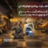 تفاوت روغن موتورهای SM ،SL و SN؛ کدام گزینه برای خودروی شما بهتر است؟