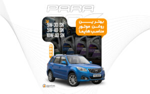 راهنمای انتخاب بهترین روغن موتور و گیربکس هایما(S5 و S7 و S8 و 7X)