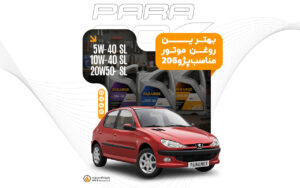 راهنمای انتخاب بهترین روغن موتور و گیربکس پژو 206