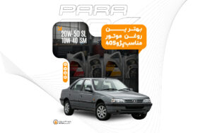 راهنمای انتخاب بهترین روغن موتور و روغن گیربکس پژو 405( GLX، SLXو موتور 2000)