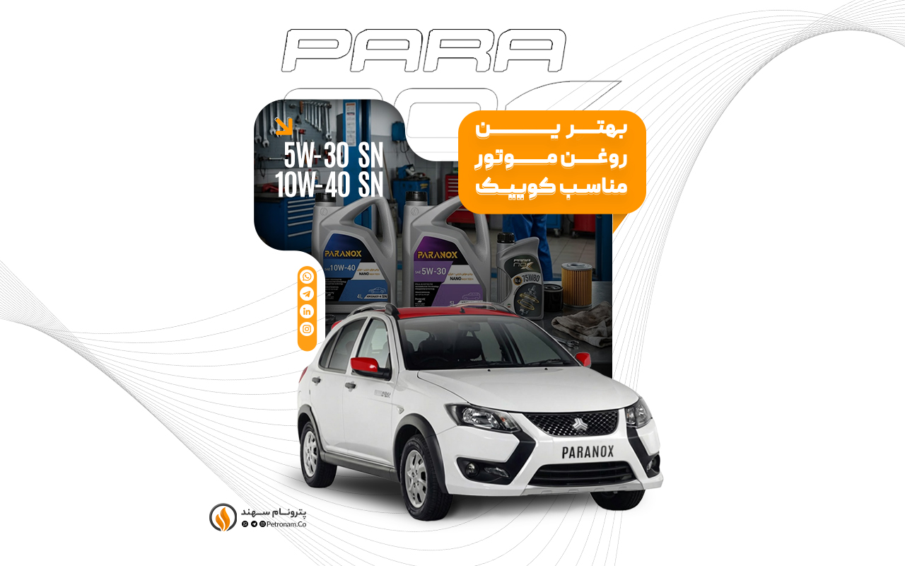راهنمای انتخاب بهترین روغن موتور و گیربکس کوییک