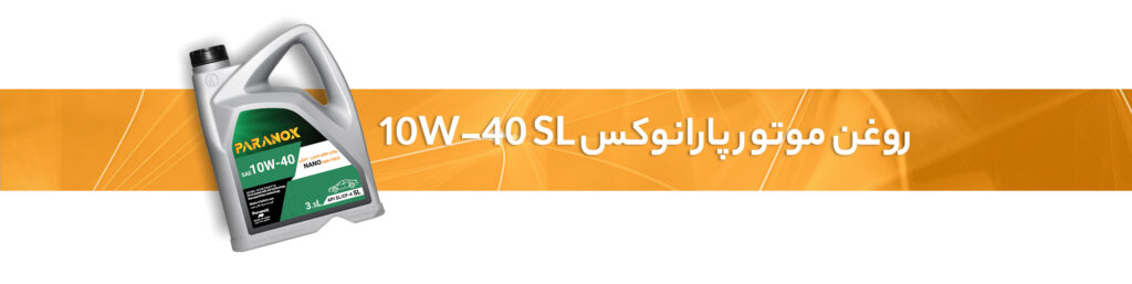 روغن سوزی خودرو چیست؟
روغن موتور پارانوکس 10W-40 SL