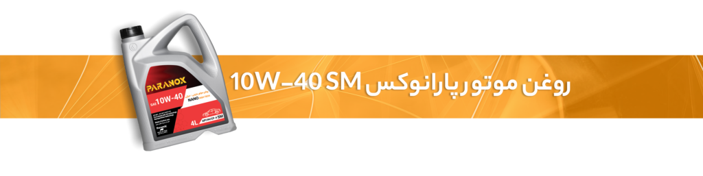 روغن سوزی خودرو چیست؟
روغن موتور پارانوکس 10W-40 SM