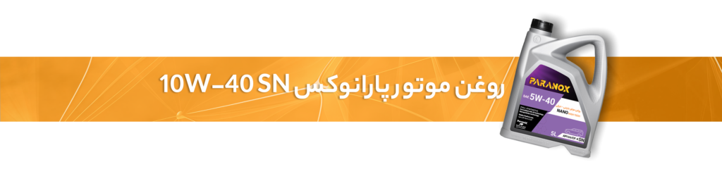 روغن سوزی خودرو چیست؟
روغن موتور پارانوکس 10W-40 SN