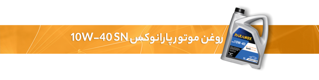 روغن سوزی خودرو چیست؟
روغن موتور پارانوکس 10W-40 SN