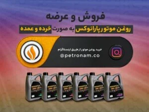 قیمت روغن موتور + مقایسه قیمت محصولات در بازار (تابستان 1401)