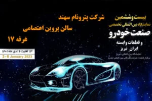 26مین نمایشگاه بین المللی صنعت خودرو و قطعات وابسته