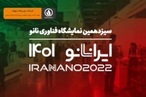 حضور شرکت پترونام سهند در نمایشگاه بین المللی فناوری نانو تهران ۱۴۰۱